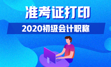 宁夏2020初级会计准考证打印入口你了解不？